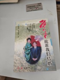 邓小平批准我们结婚