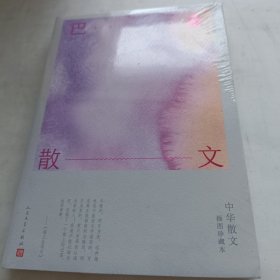 巴金散文