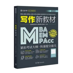 MBA、MEM、MPAcc、MPA、MTA、EMBA等管理类联考与经济类联考综合能力写作新教材