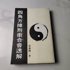 四角方阵刑冲合会透解