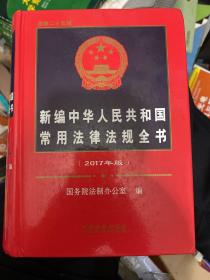 新编中华人民共和国常用法律法规全书（2017年版）（总第二十五版）