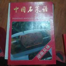 中国名菜谱（湖南风味）