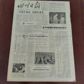 四川日报1964年6月15日（4开四版） 中也两国友好条约。  首都盛会欢迎卡瓦瓦副总统等贵宾。  心红庄稼好田间作课堂。  贫下中农是办集体经济的能手。  激浪红心。  思想天天向上仓储水平提高。  三学发展经济保障供给的总方针。  领导带头抓得具体。