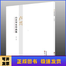 盧興山水寫生作品集