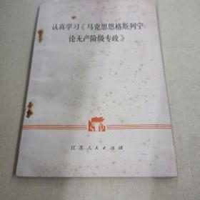 认真学习马克思恩格斯列宁论无产阶级专政