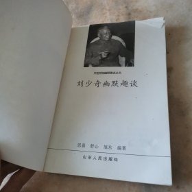 刘少奇幽默趣谈