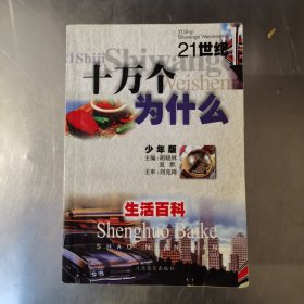 21世纪十万个为什么1-10全套