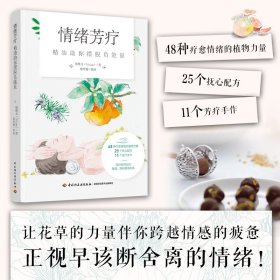 情绪芳疗：精油助你摆脱负能量