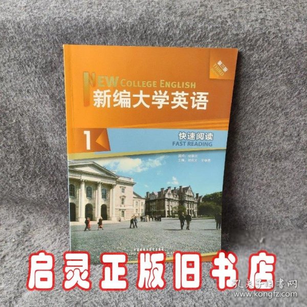 新编大学英语1：快速阅读（第3版）