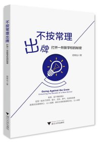 不按常理出牌：打開一所新學(xué)校的秘密