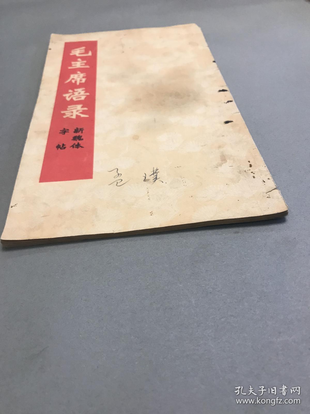 毛主席语录新魏体字帖