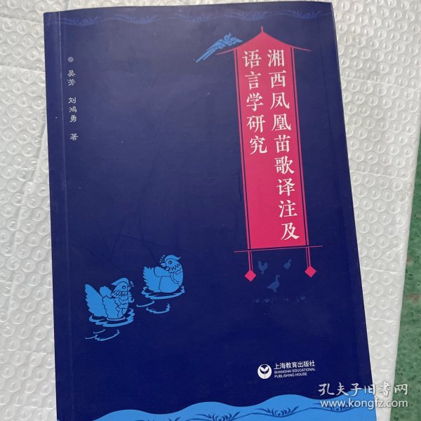 湘西凤凰苗歌译注及语言学研究