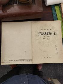 老乐谱 1963年 独唱歌曲《毛主席和我们永远在一起》（音乐教育家、歌唱家黄钟鸣旧藏）