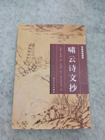 厦门文献丛刊：啸云诗文抄