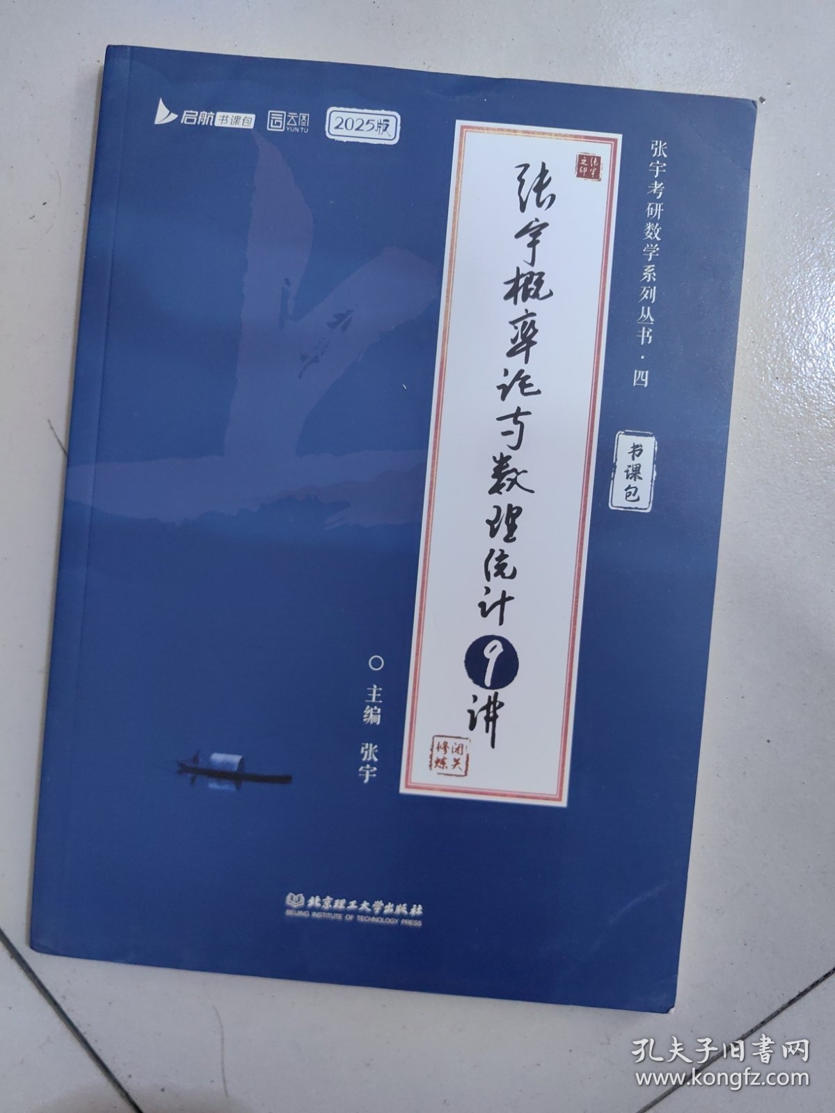 张宇2025考研数学概率论与数理统计9讲（书课包）适用于数学一/三启航教育可搭配张宇1000题