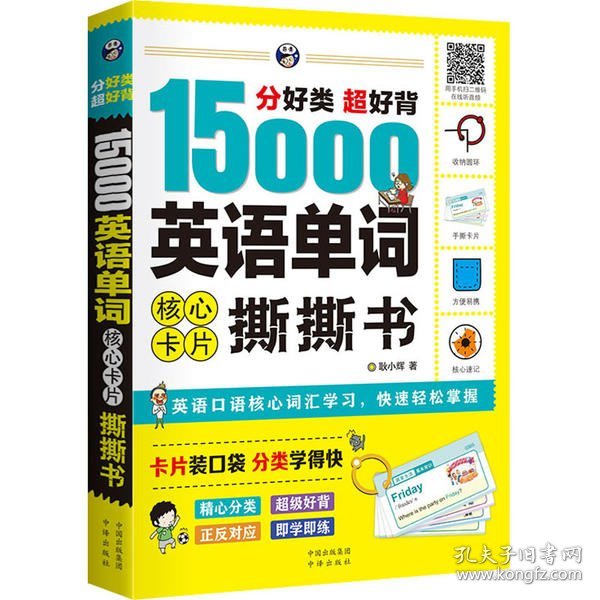 分好类超好背15000英语单词核心卡片撕撕书