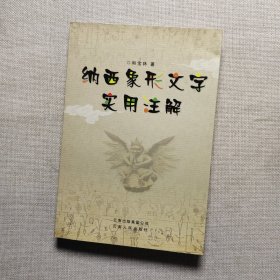 纳西象形文字实用注解