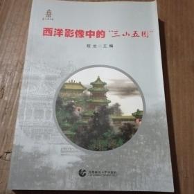 西洋影像中的“三山五园”