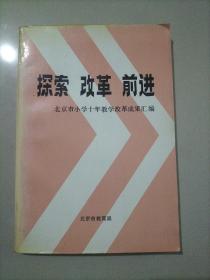 探索 改革 前进