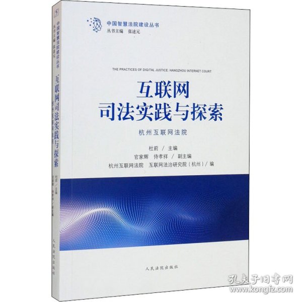 互联网司法实践与探索 杭州互联网法院