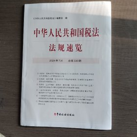 中华人民共和国税法法规速览，2024年7月，总第33O期。