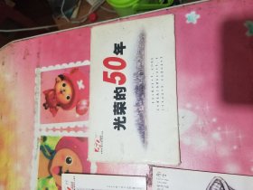 光荣的50年（重庆日报）创刊50周年纪念明信片