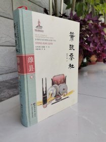 雄安新区雄县《箫鼓春社》—京津冀音乐类非物质文化遗产集成“雄县卷”