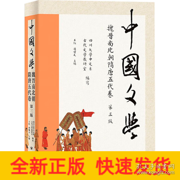 中国文学·魏晋南北朝隋唐五代卷（第三版）