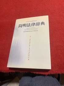 社会科学简明辞典系列：简明法律辞典