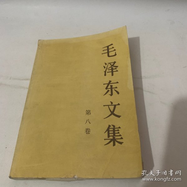 毛泽东文集（第8卷）