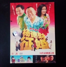 DVD 杨德财征婚