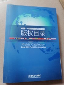 中国 中东欧国家出版联盟版权目录