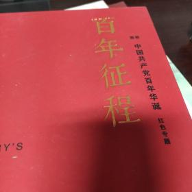 上海嘉禾2021春拍 百年征程-中国共产党百年华诞  红色专题