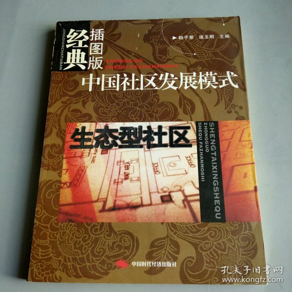 中国社区发展模式：生态型社区（经典插图版）