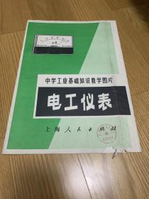 中学工业基础知识教学图片:电工仪表（一版一印）