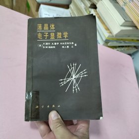 薄晶体电子显微学