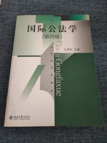 国际公法学（第四版）/新世纪法学教材