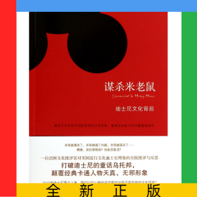 謀殺米老鼠(迪士尼文化背后)