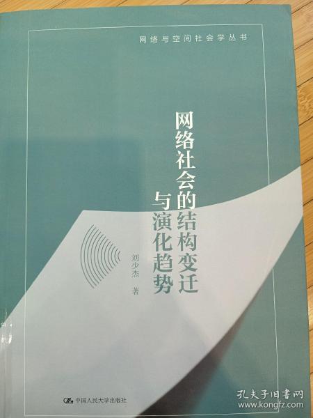 网络社会的结构变迁与演化趋势/网络与空间社会学丛书