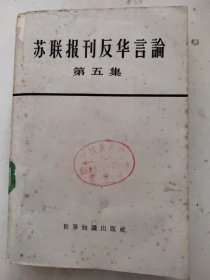 苏联报刊反华言论，第五集