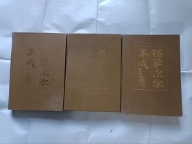 《格萨尔学集成（1-3卷）》，16开。