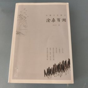 沧桑百湖（签赠本）