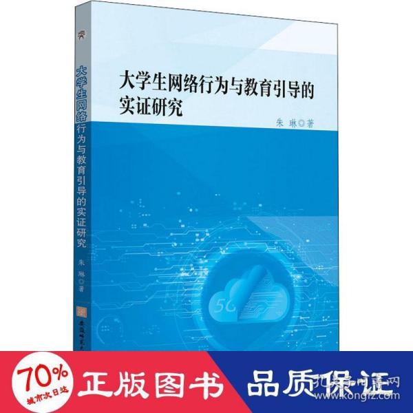 大学生网络行为与教育引导的实证研究朱琳互联网络道德规范