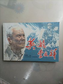 英雄李文祥（绘画本）