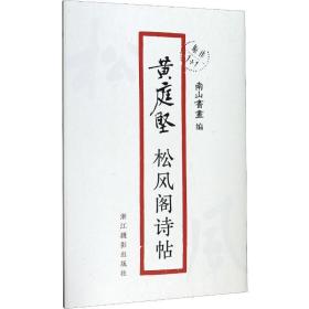 黄庭坚松风阁诗帖 毛笔书法 作者 新华正版