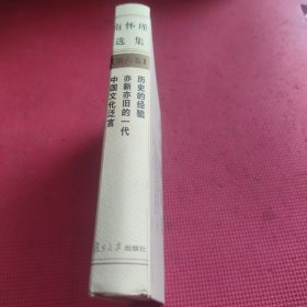 南怀瑾选集 第六卷