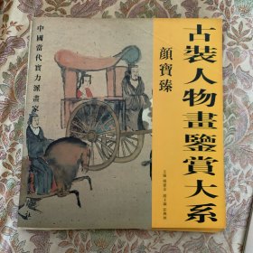 古装人物画鉴赏大系.颜寶臻