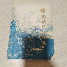 曙光映照仙霞岭（江山革命斗争史资料汇编）