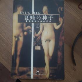 夏娃的种子：重读两性对抗的历史