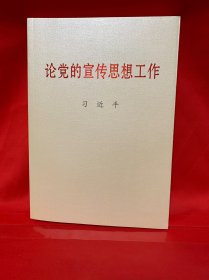论党的宣传思想工作（大字本）